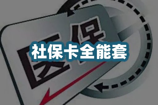 社保卡全套