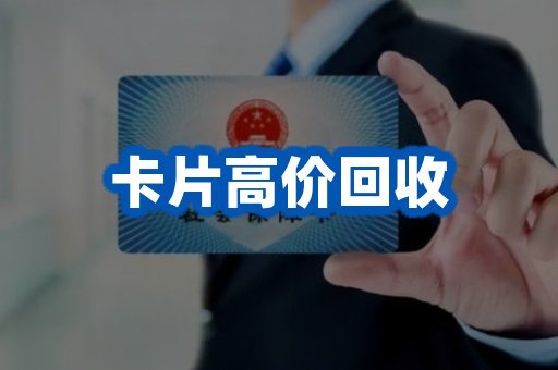 卡片回收