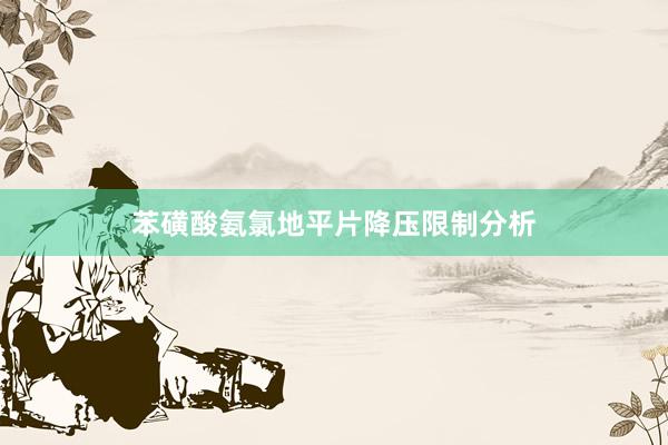 苯磺酸氨氯地平片降压限制分析