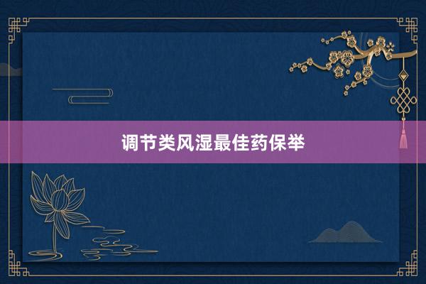 调节类风湿最佳药保举
