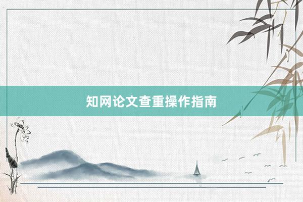 知网论文查重操作指南