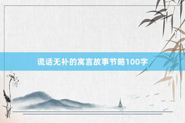 谎话无补的寓言故事节略100字