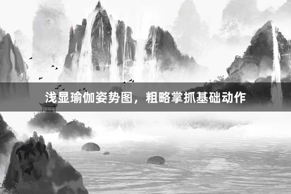 浅显瑜伽姿势图，粗略掌抓基础动作